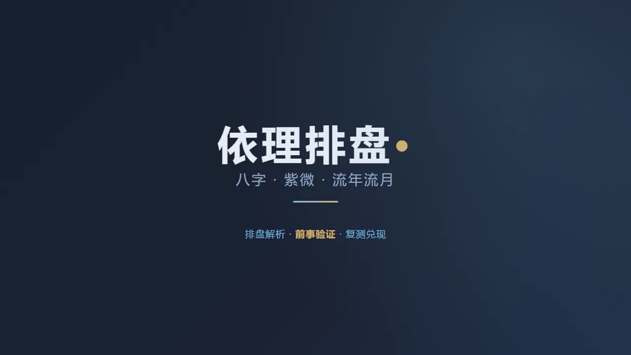 依理排盘 - Chinese astrology charting tool for bazi and ziwei doushu with yearly forecasts and plain-language interpretation for learning traditional culture.